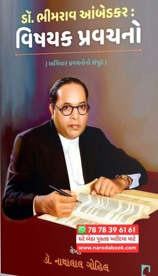 Ḍô. Bhīmarāva Āmbeḍakara vishayaka pravacano : agiyāra pravacanono sampuṭa
