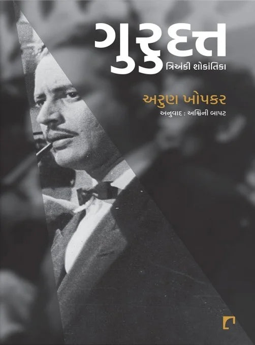 Gurudatta : triaṅkī śokāntikā