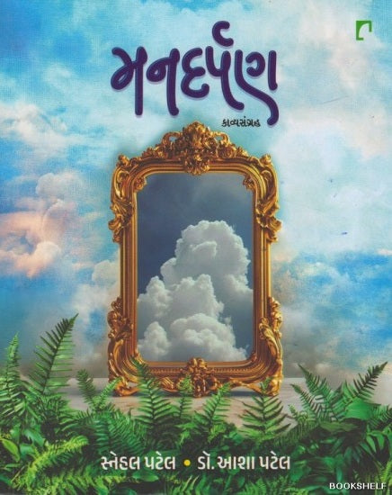Manadarpaṇa : kāvyasaṅgraha