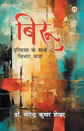 Birū : itihāsa ke sātha vicāra-yātrā