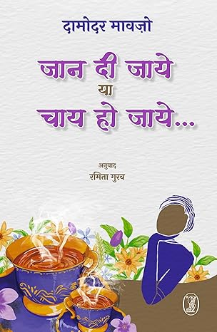 Jāna dī jāye yā cāya ho jāye...