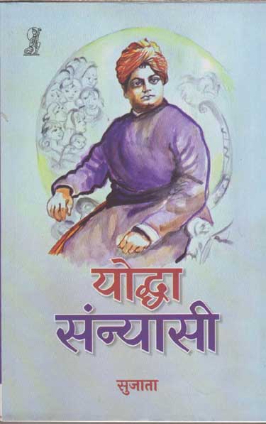 Yoddhā sanyāsī