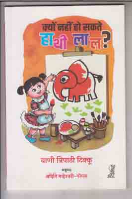 Kyoṃ nahīṃ ho sakate hāthī lāla?