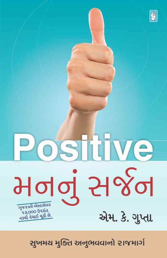 Positive mananuṃ sarjana : sukhamaya mukti anubhavavāno rājamārga batāve che