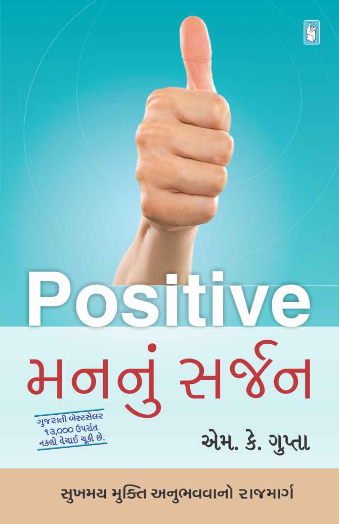 Positive mananuṃ sarjana : sukhamaya mukti anubhavavāno rājamārga batāve che