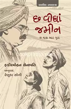 Cha vīghāṃ jamīna : Oḍiyā klāsika navalakathā