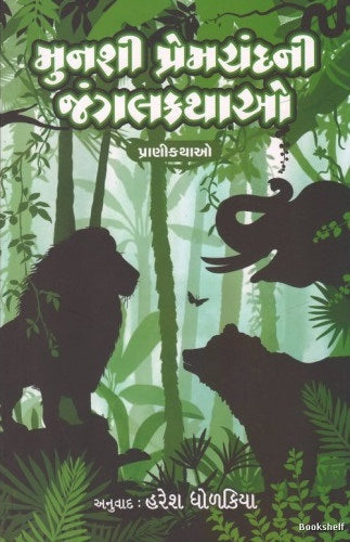 Munaśī Premacandanī jaṅgalakathāo : prāṇīkathāo