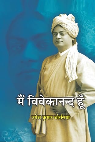 Maiṃ Vivekānanda hūm̐ : ātmakathātmaka bāla upanyāsa