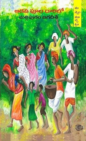 Aḍavi pūla dārilō.... : Manneṃ muccaṭlu
