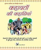 Kahāvatoṃ kī kahāniyāṃ : Hindī Akādamī, Dillī dvārā bāla evaṃ kiśora sāhitya sammāna se sammānita