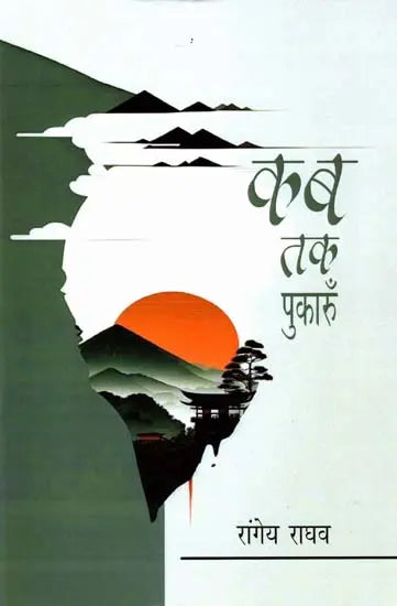 Kab tak pukaron