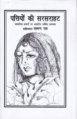 Pattiyoṃ kī sarasarāhaṭa : sāmājika ghaṭanā para ādhārita pārivārika upanyāsa