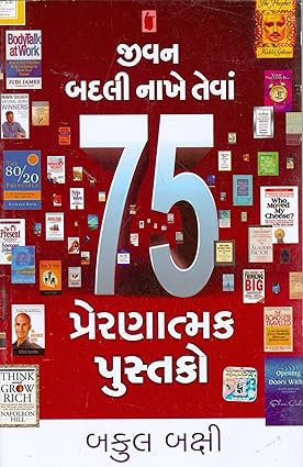Jīvana badalī nākhe tevāṃ : 75 preraṇātmaka pustako