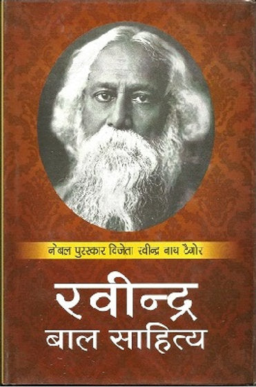 Ravīndra bāla sāhitya
