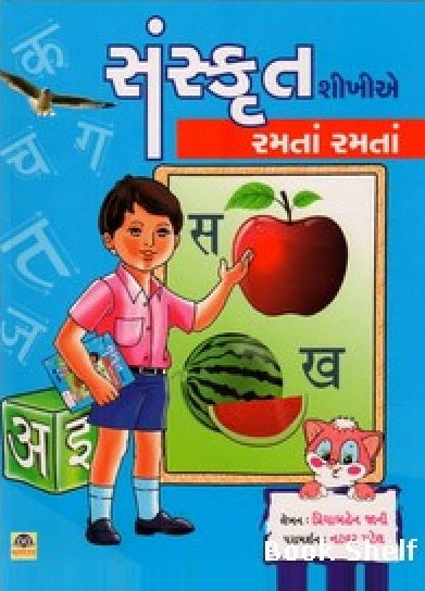 Saṃskr̥ta śīkhīe ramatāṃ ramatāṃ