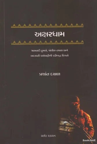Aksharadhāma : trāsavādī humalo, polīsa-tapāsa ane adālatī kāryavāhīnī kaḍībaddha vigato