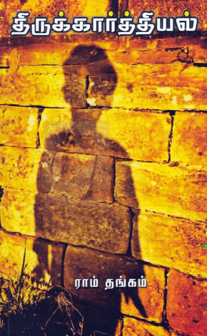 Tirukkārttiyal