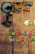 Cila nēraṅkaḷil cila man̲itarkaḷ