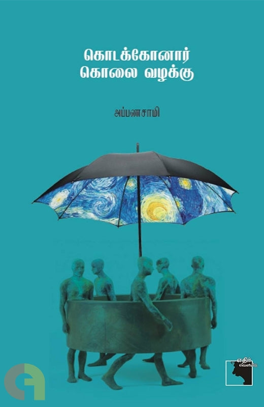 Koṭakkōṉār kolai vaḻakku
