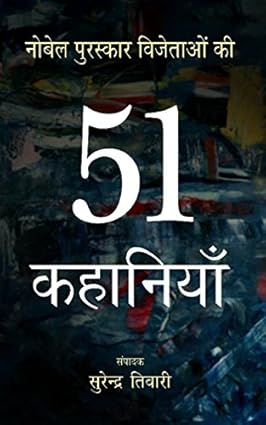 Nobela puraskāra vijetāoṃ kī 51 kahāniyām̐