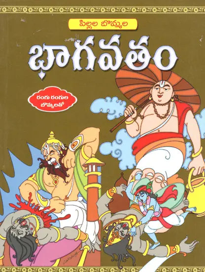 Pillala bommala Bhāgavataṃ