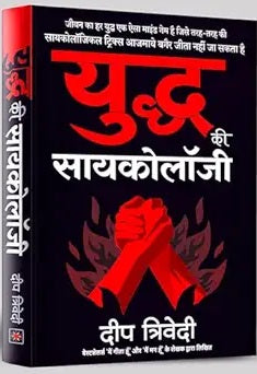 Yuddha kī sāyakolôjī : jīvana kā hara yuddha eka aisā māiṇḍa hai jise taraha-taraha kī sāyakolôjikala ṭriksa ājamāye bagaira jītā nahīṃ jā sakatā hai