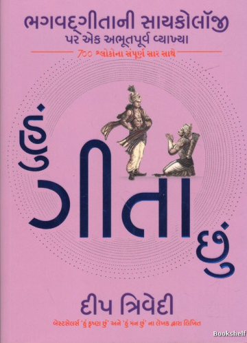 Huṃ Gītā chuṃ : Bhagavadgītānī sāyakolôjī para eka abhūtapūrva vyākhyā