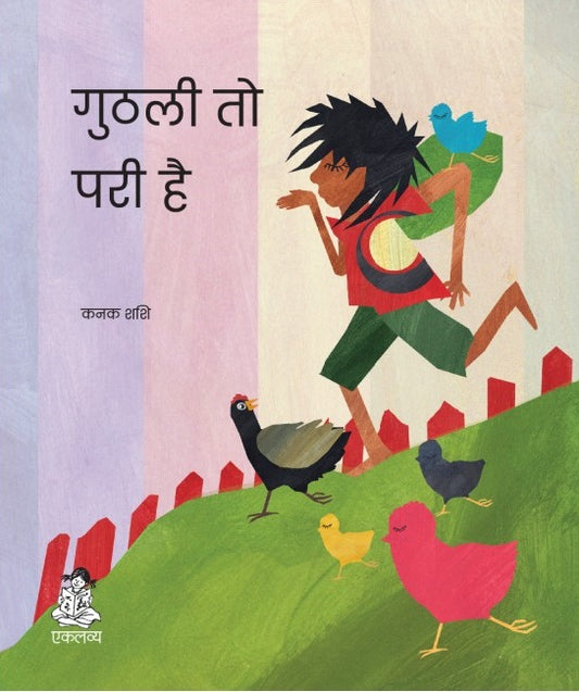 Guthli to pari hai