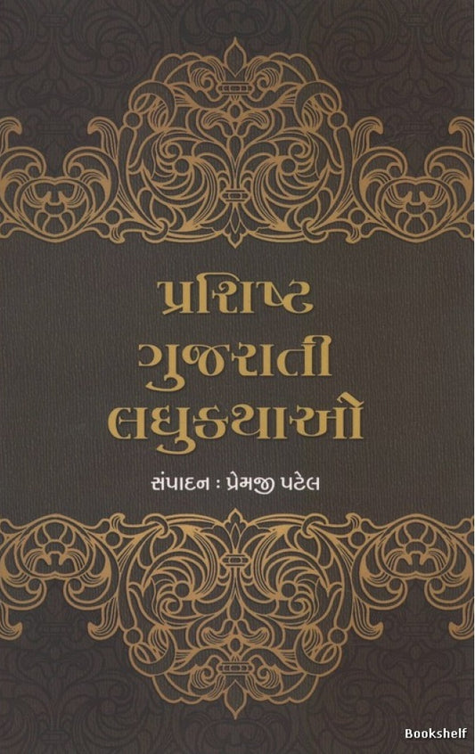 Praśishṭa Gujarātī laghukathāo