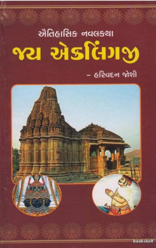 Jaya Ekaliṅgajī : aitihāsika navalakathā