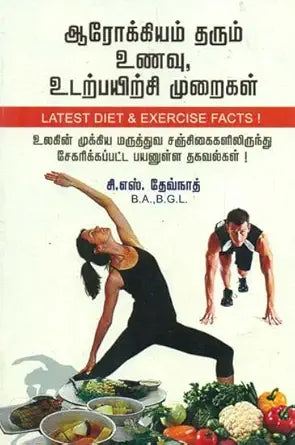 Ārōkkiyam tarum uṇavu, uṭar̲payir̲ci mur̲aikaḷ : ulakin̲ mukkiya maruttuva cañcikaikaḷiliruntum, nūlkaḷiliruntum tiraṭṭiya payan̲uḷḷa takavalkaḷ nir̲aintatu!