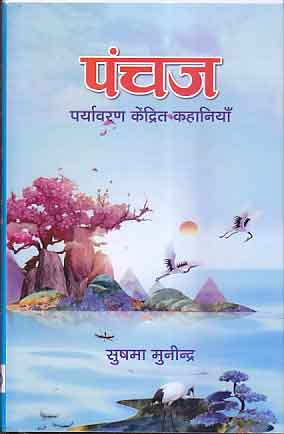 Pañcaja : paryāvaraṇa kendrita kahaniyām̐