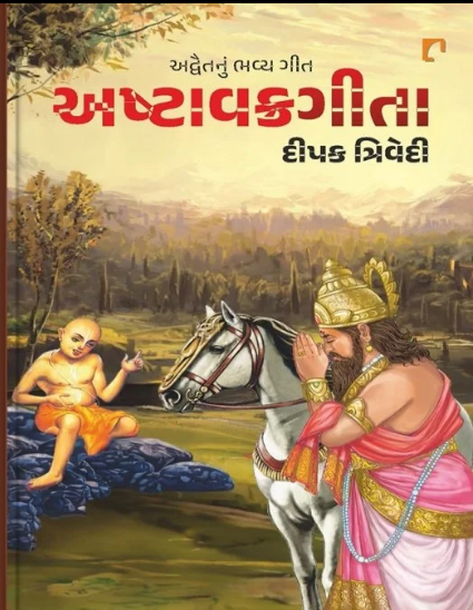 Ashṭāvakragītā : advaitanuṃ bhavya gīta