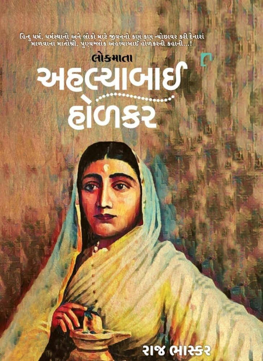 Lokamātā Ahalyābāī Hoḷakara
