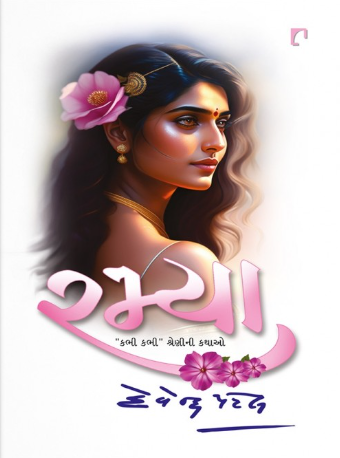 Ramyā : Kabhī kabhī śreṇīnī kathāo