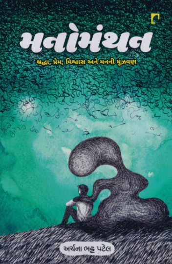 Manomanthana : śraddhā, prema, viśvāsa ane mananī mūñjhavaṇa