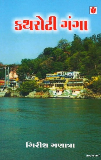 Katharoṭī gaṅgā