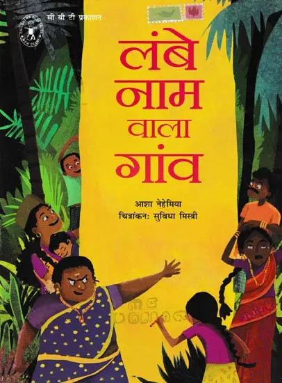 Lambe naam wala gaon