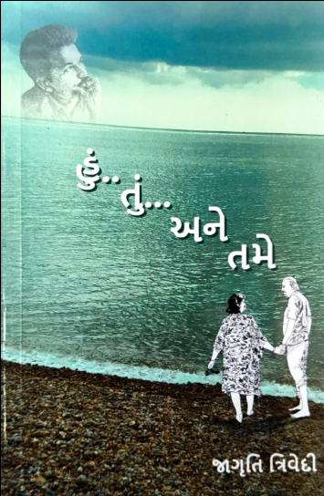 Huṃ, tuṃ ane tame : saṅgharsha ane samādhānanī saṃvedanāyātrā