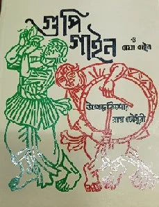 Gupi gāina o Bāghā bāina