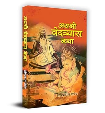 Athaśrī Vedavyāsa kathā