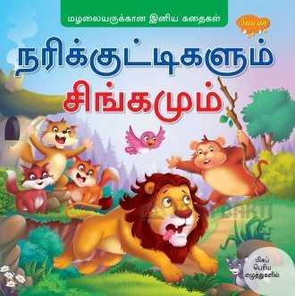 Narikkuṭṭikaḷum ciṅkamum