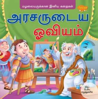 Aracaruṭaiya ōviyam