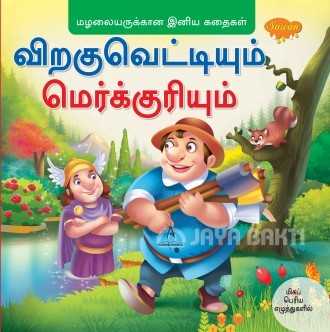 Vir̲akuveṭṭiyum Merkkuriyum