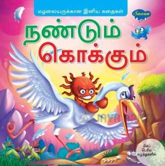 Naṇṭum kokkum