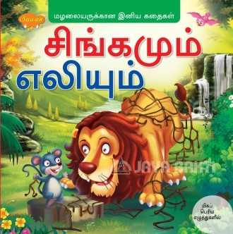 Ciṅkamum eliyum