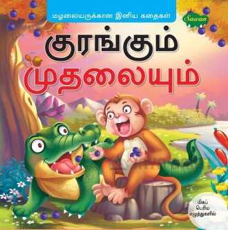 Kuraṅkum mutalaiyum