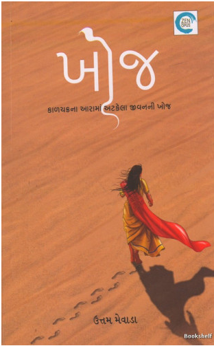 Khoja : kāḷacakranā ārāmāṃ aṭakelā jīvananī khoja
