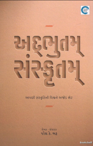 Adbhutam Saṃskr̥tam : āpaṇī saṃskr̥tinī viśvane ajoḍa bheṭa