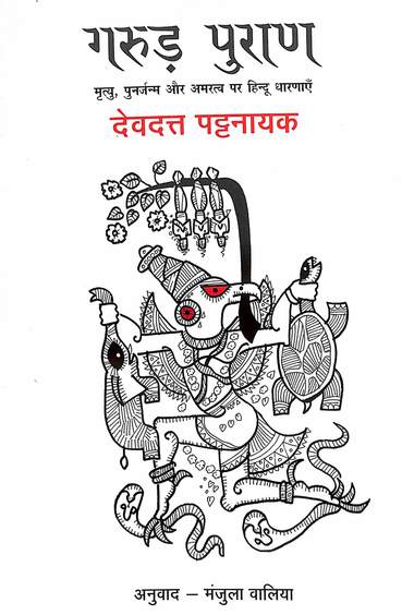 Garuṛa Purāṇa : mr̥tyu, punarjanma aura amaratva para Hindū dhāraṇāem̐